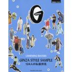 GINZA STYLE SAMPLE 124人の私服拝見 CHARMING BUSTERS