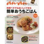 料理ベタでもおいしくできる簡単おうちごはん an・an SPECIAL