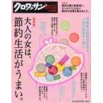 大人の女は、節約生活がうまい。