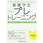 New看護学生プレトレーニング 看護を学ぶ前にもう一度整理しておきたい基礎知識