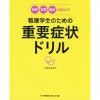 看護学生のための重要症状ドリル 授業・実習・国試に役立つ!