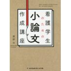 看護学生のための小論文作成講座