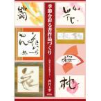 季節を彩る書作品づくり 四季の花を表現する