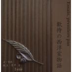 歓待の西洋室物語