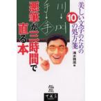 悪筆が三時間で直る本 美しい文字のための10の処方箋