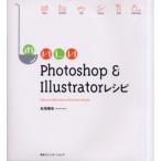 おいしいPhotoshop ＆ Illustratorレシピ