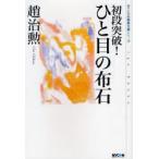 初段突破!ひと目の布石