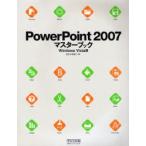 PowerPoint 2007マスターブック Windows Vista版