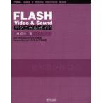 FLASH Video ＆ Soundテクニカルガイド
