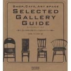 SELECTED GALLERY GUIDE 暮らしまわりを豊かに楽しむとっておきのギャラリー案内 SHOP，CAFE，ART SPACE