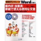 Wordで使う案内状・当番表・家庭で使える便利な文書 for Windows／Word 2007，2002＆2003 すぐ使えて簡単キレイ!!