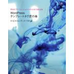 WordPressテンプレートタグ虎の巻