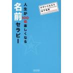 人生が100倍楽しくなる名前セラピー