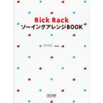 Rick RackソーイングアレンジBOOK