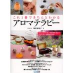 これ1冊できちんとわかるアロマテラピー AEAJアロマテラピー検定対策に役立つ!アロマテラピーの基礎がわかる!