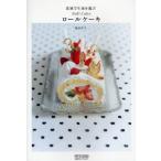 食感で生地を選ぶロールケーキ