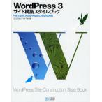 WordPress3サイト構築スタイルブック 作例で学ぶ、WordPressのCMS的活用術