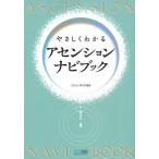 やさしくわかるアセンションナビブック