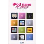 iPod nano入門・活用ガイド