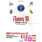 iTunes 10マスターブック