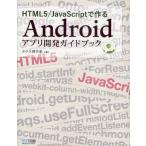 Yahoo! Yahoo!ショッピング(ヤフー ショッピング)HTML5／JavaScriptで作るAndroidアプリ開発ガイドブック
