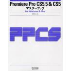 Premiere Pro CS5.5＆CS5マスターブック for Windows ＆ Mac