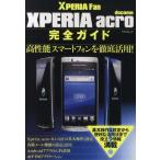 ショッピングacro XPERIA acro完全ガイド Xperia acroを自由自在に使いこなそう!