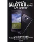 Yahoo! Yahoo!ショッピング(ヤフー ショッピング)docomo GALAXY S2 SC-02C入門・活用ガイド
