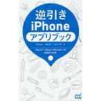 逆引きiPhoneアプリブック iOS5対応版