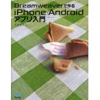 Yahoo! Yahoo!ショッピング(ヤフー ショッピング)Dreamweaverで作るiPhone／Androidアプリ入門