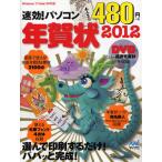 速効!パソコン年賀状 2012