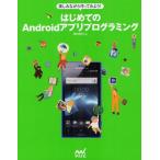 Yahoo! Yahoo!ショッピング(ヤフー ショッピング)はじめてのAndroidアプリプログラミング 楽しみながら作ってみよう!