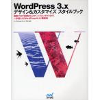 WordPress 3.xデザイン＆カスタマイズスタイルブック 複数ブログ管理からスマートフォンサイトまで、一歩進んだWordPressサイト構築術