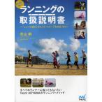 走る前に読む!ランニングの取扱説明書（トリセツ） 「シューズ選び」から「ゴールテープを切る」まで