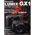 Panasonic LUMIX GX1 START BOOK かんたん操作ガイドの決定版!