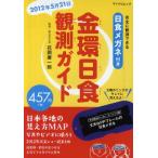 金環日食観測ガイド