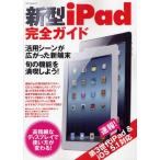 新型iPad完全ガイド 新端末の魅力を存分に満喫!便利な活用法がしっかりわかる!