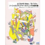 よくわかるWeb／モバイル／ソーシャルメディアマーケティングの教科書