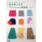 色を着こなすファッションBOOK 自分に似合う＆着たい色がよくわかる