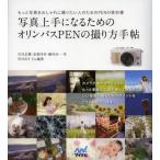 写真上手になるためのオリンパスPENの撮り方手帖 もっと写真をおしゃれに撮りたい人のためのPENの教科書