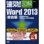 速効!図解Word 2013 総合版