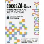 Yahoo! Yahoo!ショッピング(ヤフー ショッピング)cocos2d‐xによるiPhone／Androidアプリプログラミングガイド