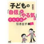 子どもの「自信」と「やる気」をぐんぐん引き出す本