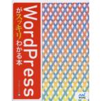 WordPressがスッキリわかる本