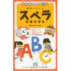 英語トランプスペラの遊び方 10のゲームが遊べるカードと中学英単語集付き 英語脳を育てる!