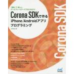 Yahoo! Yahoo!ショッピング(ヤフー ショッピング)Corona SDKで作るiPhone／Androidアプリプログラミング 「簡単」で「楽しい」ゲームフレームワークではじめよう!