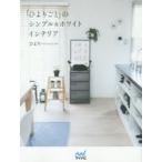 「ひよりごと」のシンプル＆ホワイトインテリア