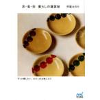 衣・食・住暮らしの雑貨帖 ずっと愛したい、わたしのお気に入り