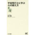 宇宙飛行士に学ぶ心の鍛え方
