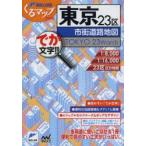 東京23区市街道路地図 でか文字!!